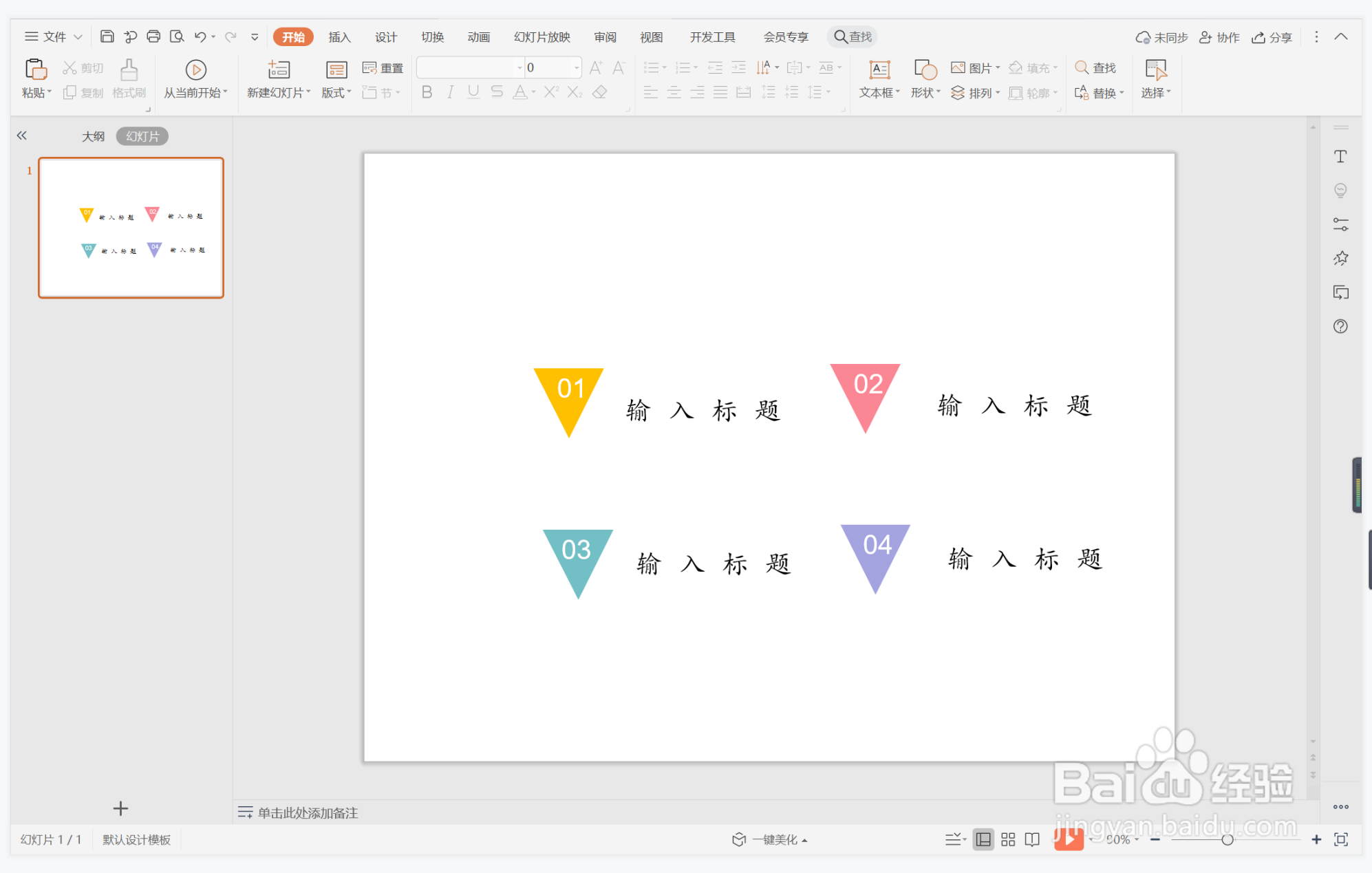wps演示中如何制作色彩缤纷型目录