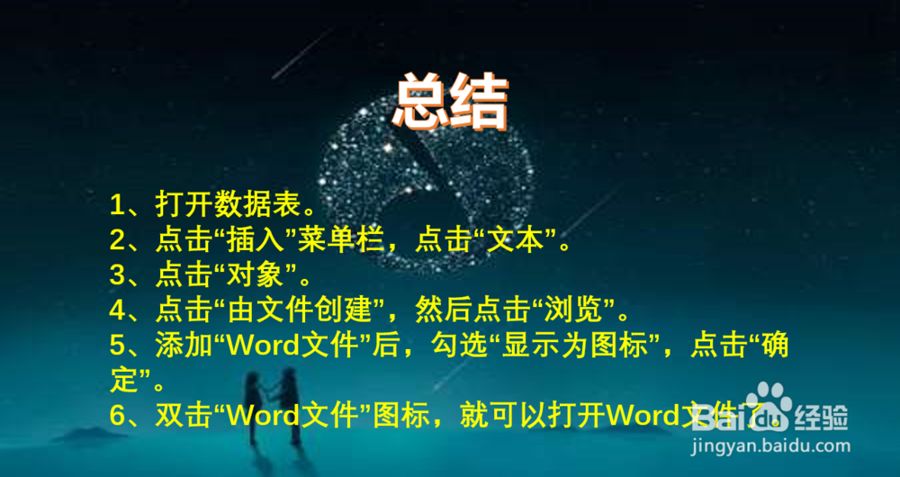 Excel数据表中如何添加Word文件