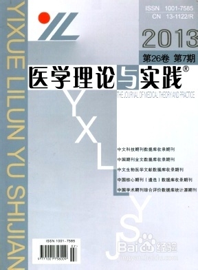 如何在《医学理论与实践》杂志上发表论文