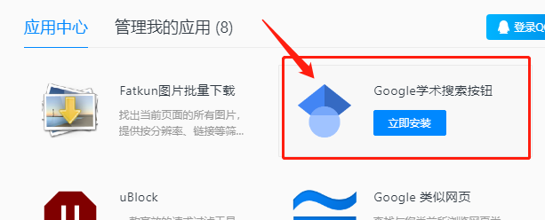 QQ浏览器怎么使用“Google学术搜索”插件