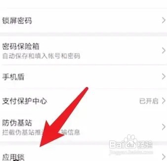 安卓手机怎样打开应用锁功能