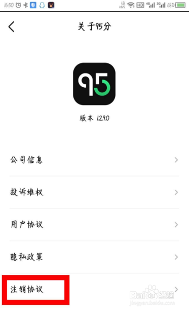 95分怎么注销账号