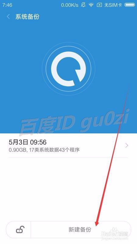 MIUI V7,怎么备份手机设置应用数据如何自动备份