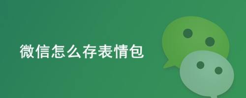 微信怎么存表情包