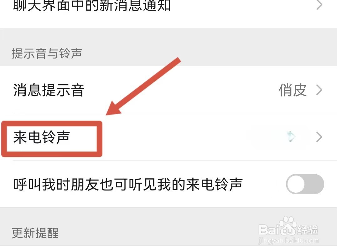 微信来电铃声怎么设置自己喜欢的音乐