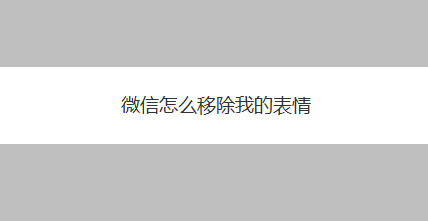 微信怎么移除我的表情
