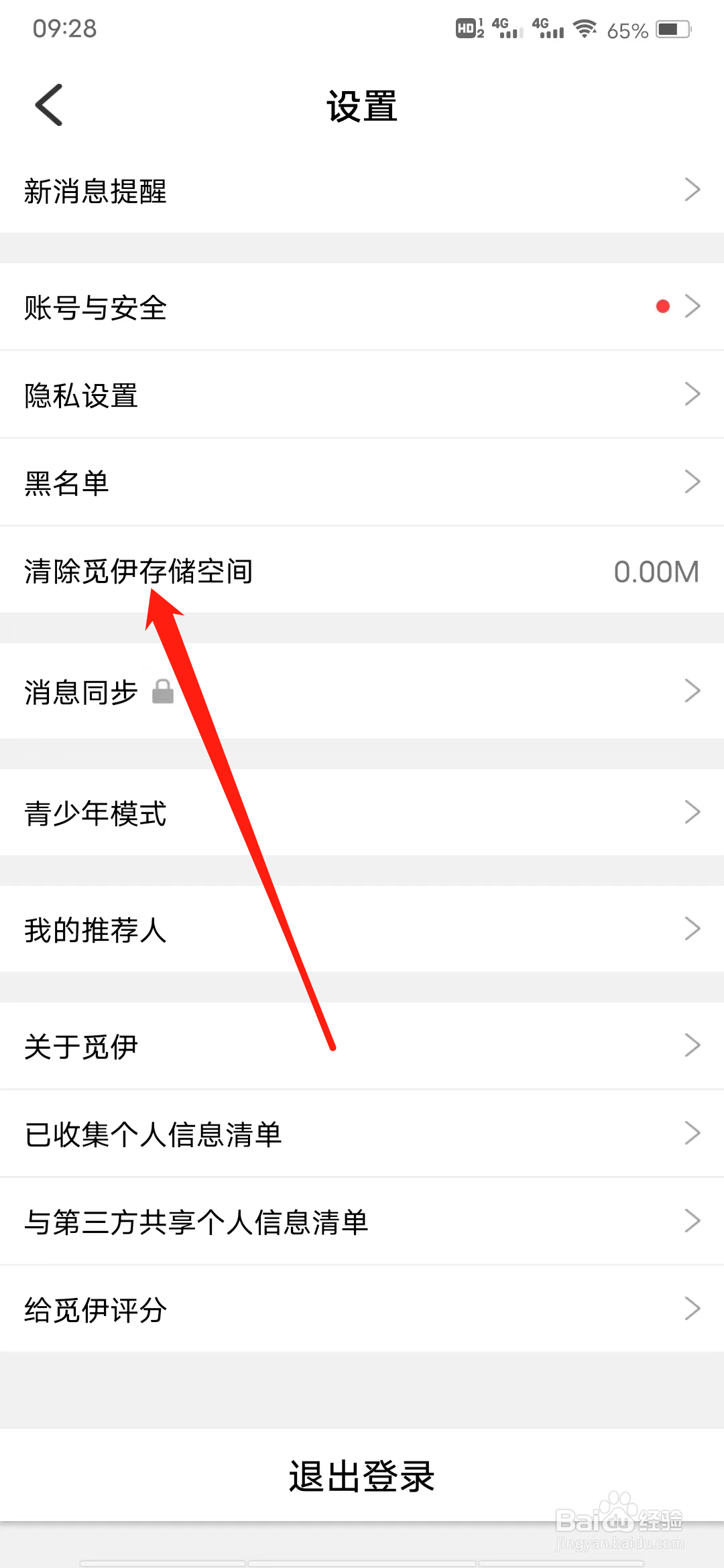 怎样清除觅伊存储空间