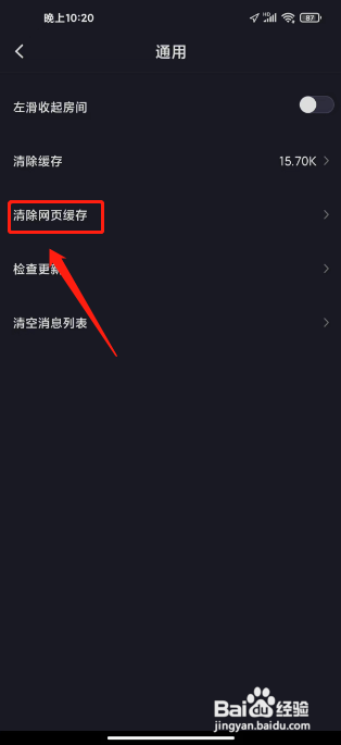 iu交友APP清除网页缓存的方法