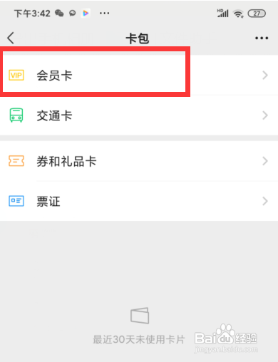 怎么微信查看会员卡