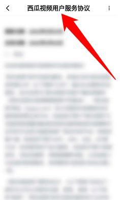 西瓜视频怎么查看用户服务协议