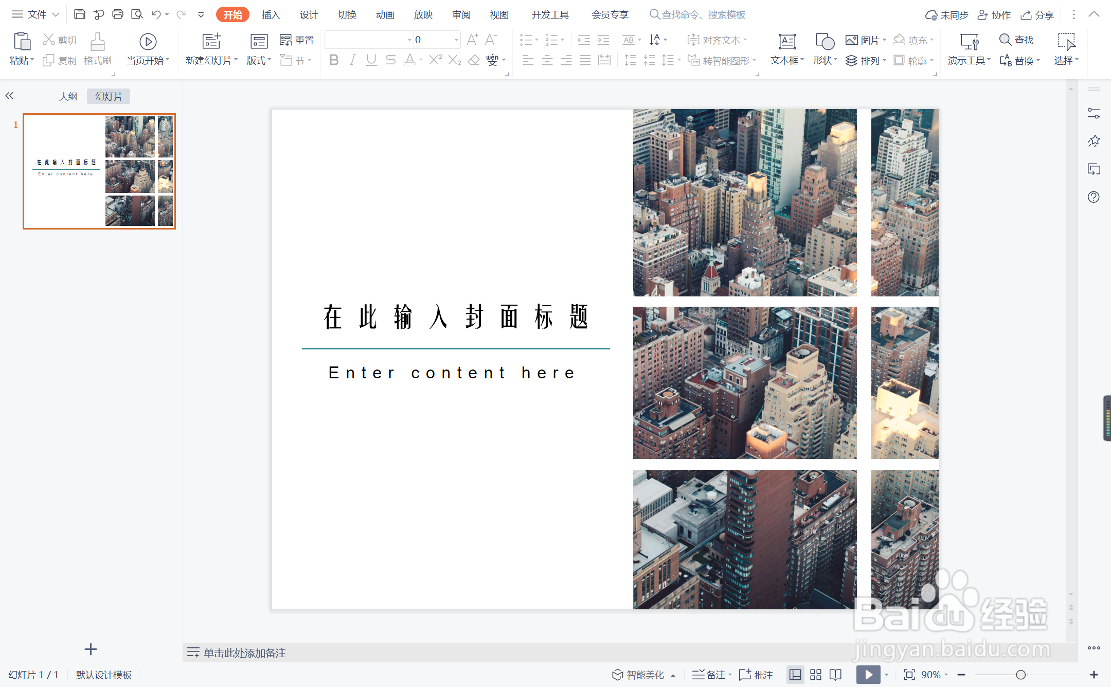 wpsppt中如何制作精致商务型封面