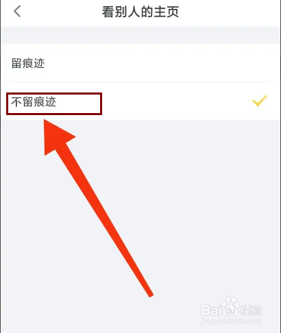 狐友怎么设置看别人主页不留痕迹