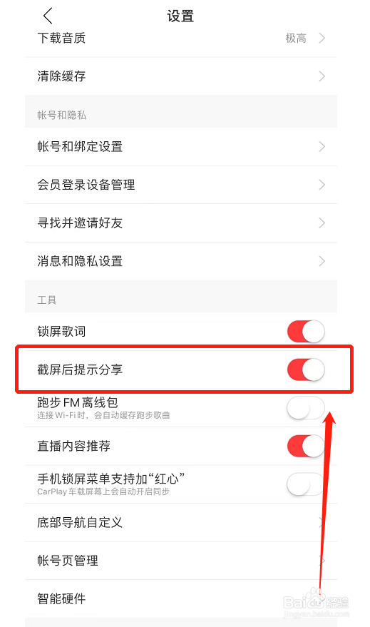 网易云音乐如何开启截屏侯提示分享