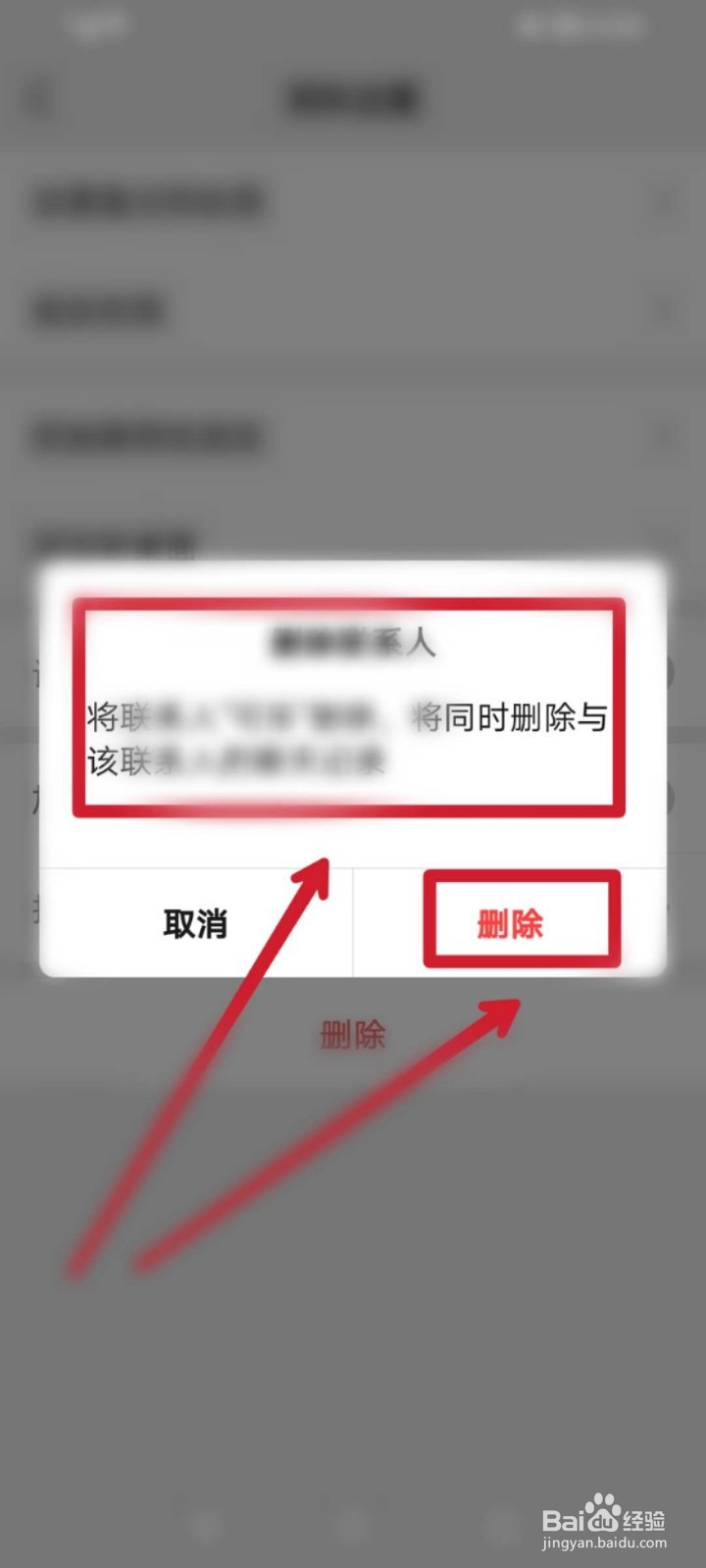 手机上怎么删除微信好友