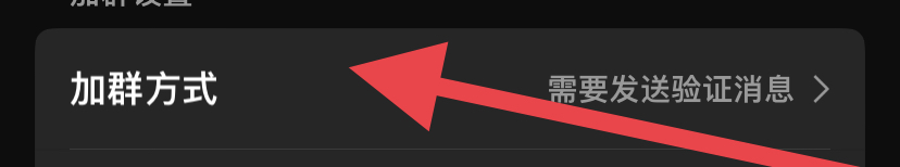 QQ如何设置允许群成员邀请加群
