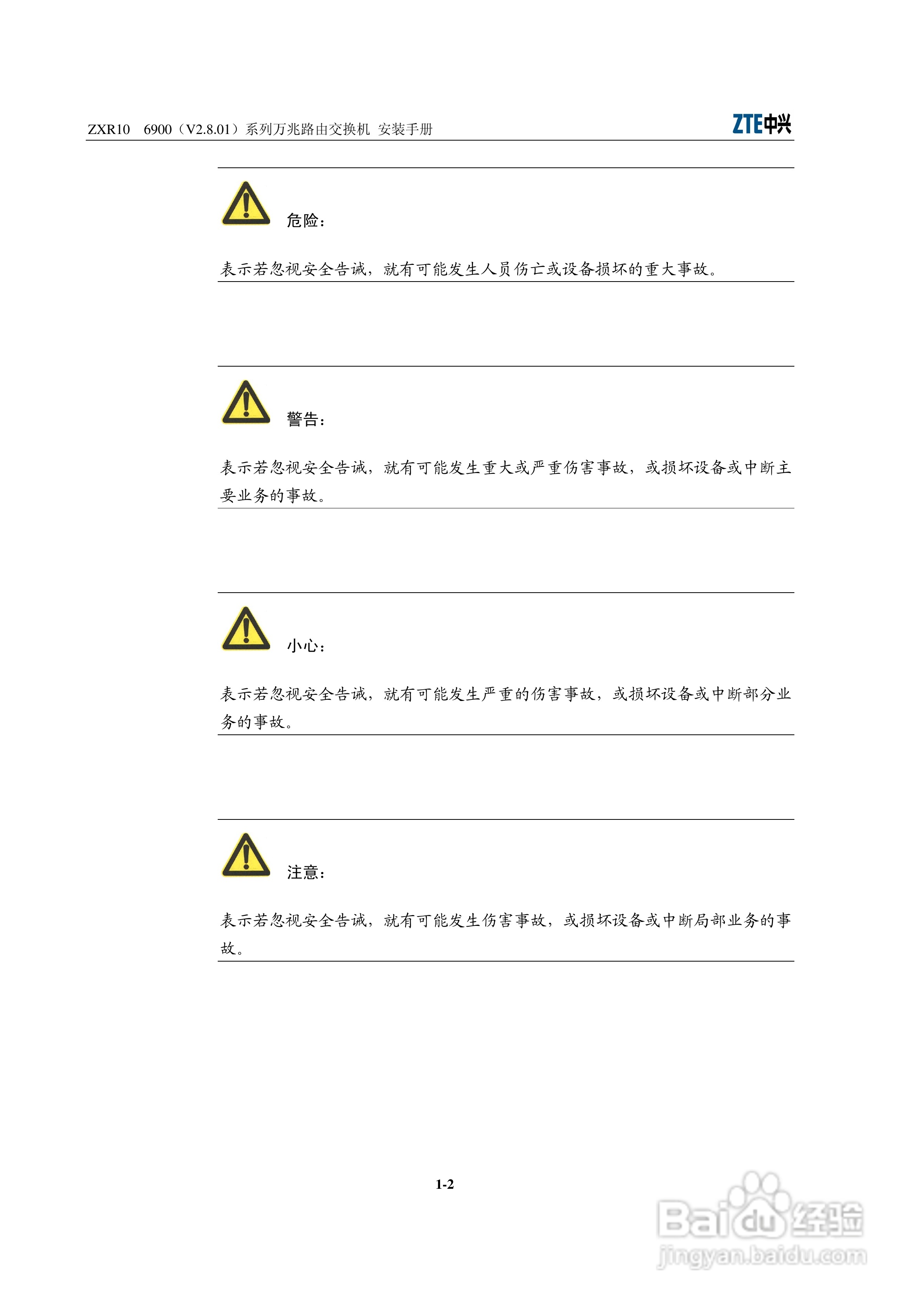中兴ZXR10 6900（V2.8.01）系列万兆路由交换机安装说:[2]