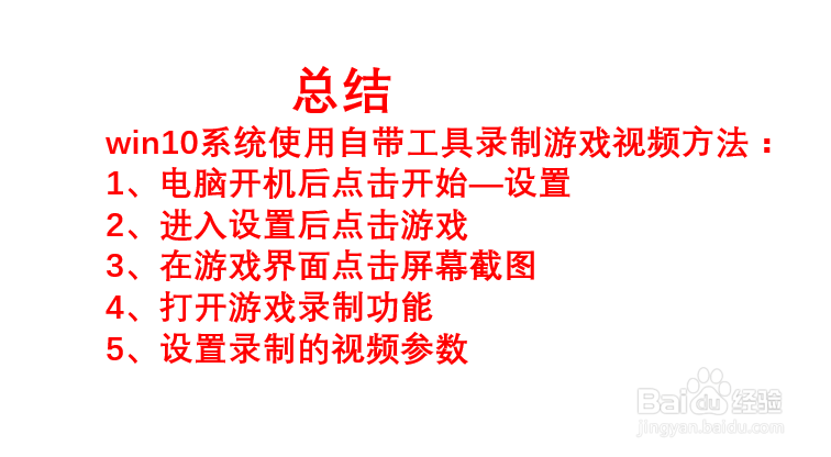如何使用win10自带的工具自动录制游戏视频？