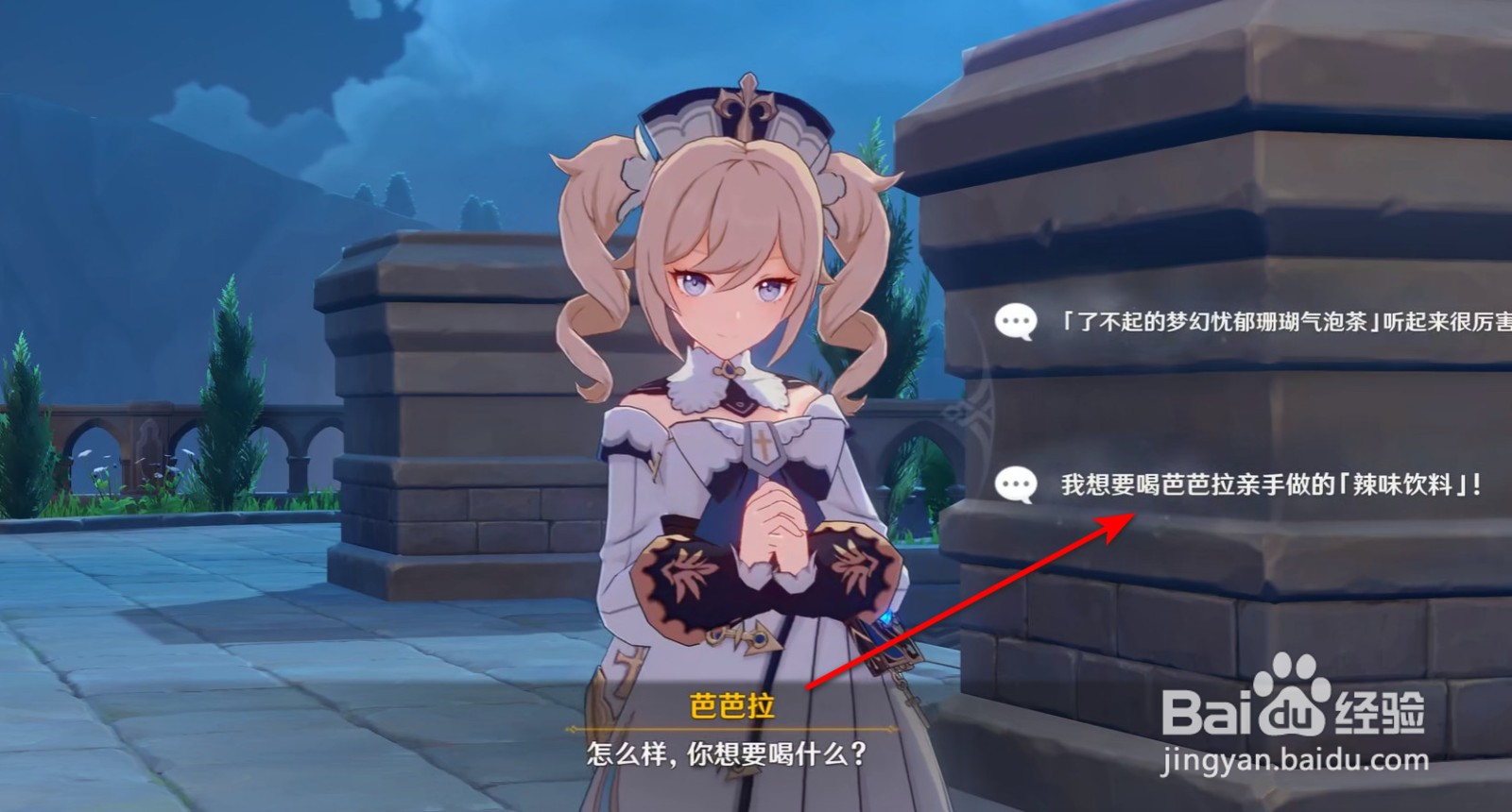 原神芭芭拉邀约来自璃月的辣味结局怎么达成