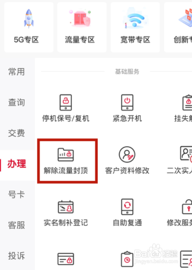 中国联通app如何解除流量封顶设置