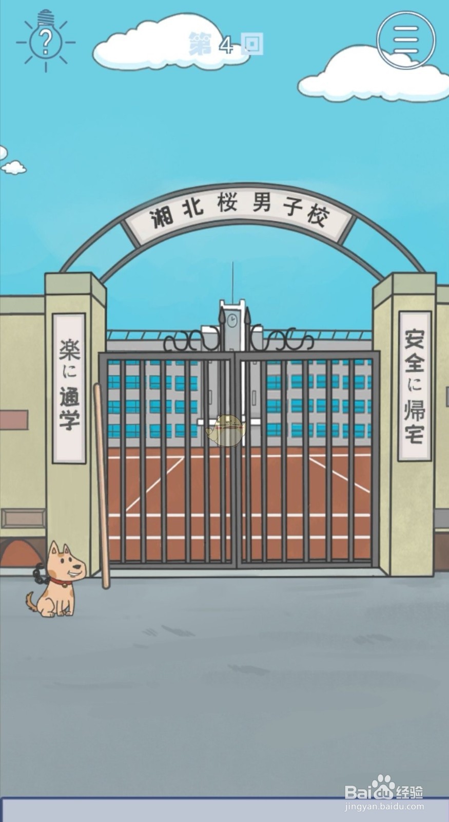 《上学迟到了怎么办》第四关通关攻略