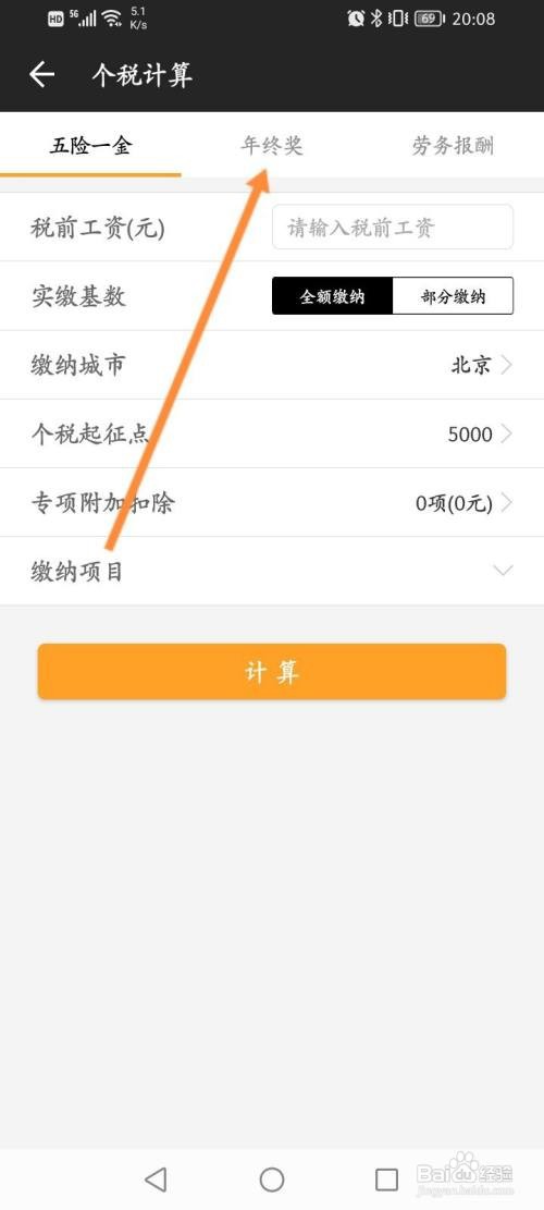 全能计算器APP计算年终奖的个人所得税的方法