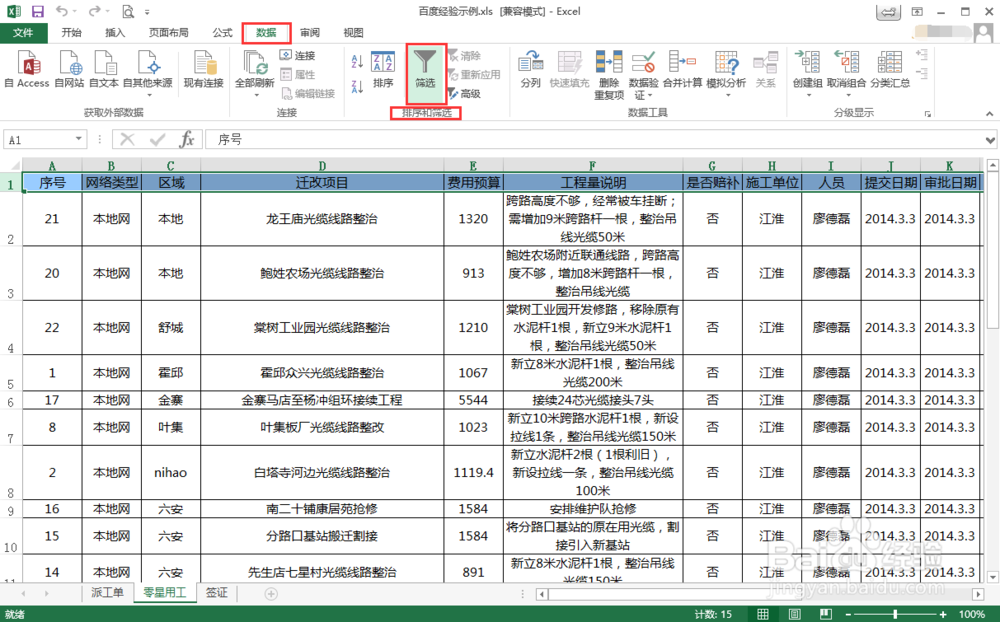 excel如何进行数据的筛选