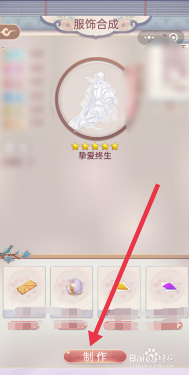 锦绣攻略如何制作“挚爱终生”服装