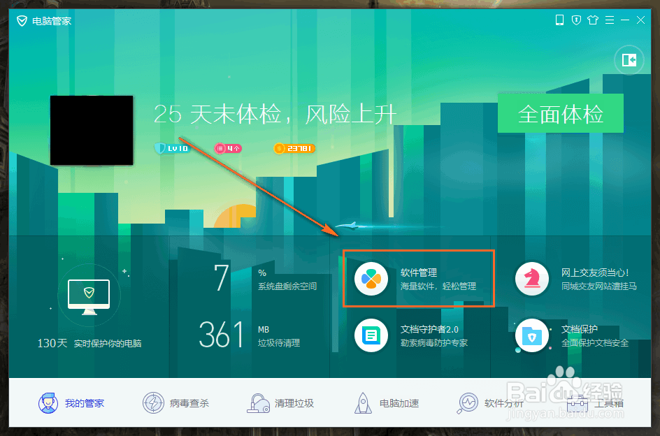 怎么使用腾讯电脑管家卸载软件