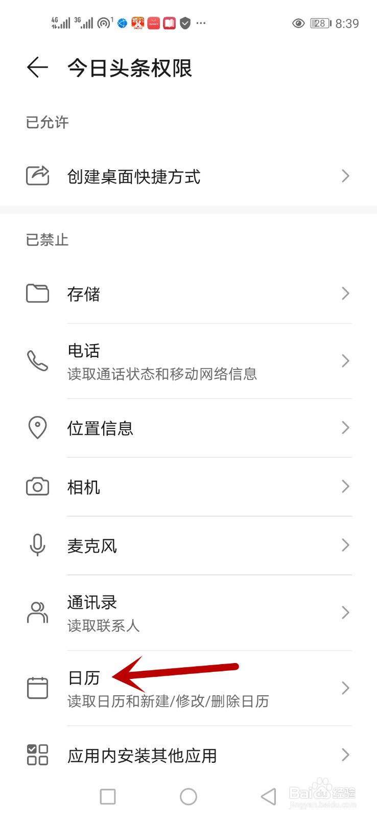 怎么允许今日头条读取日历信息