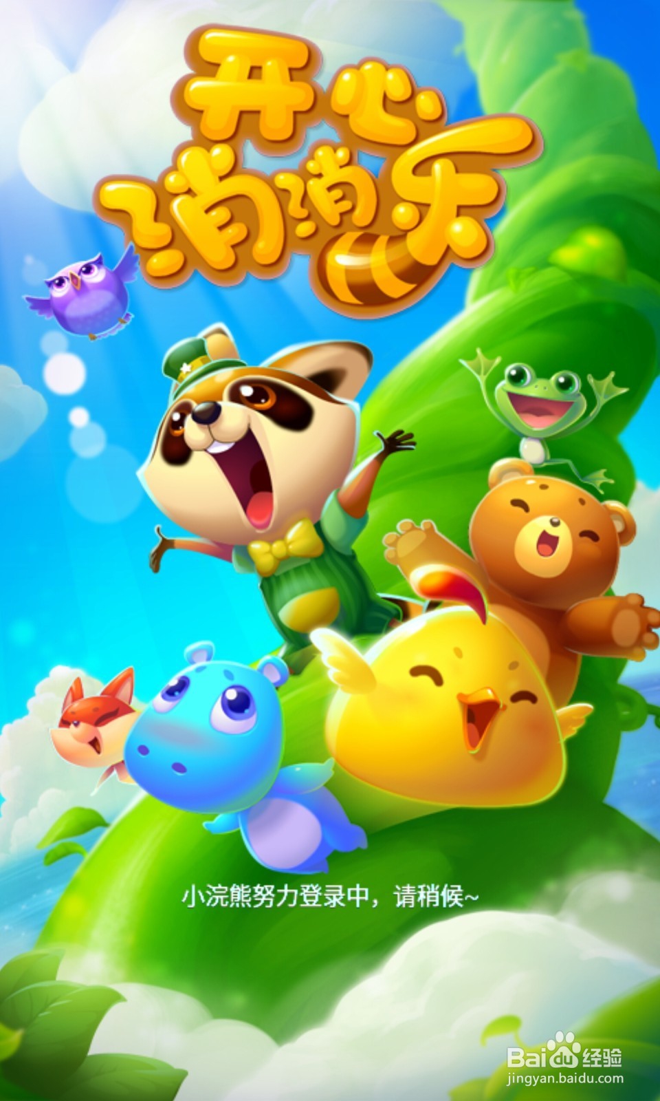 如何玩开心消消乐？