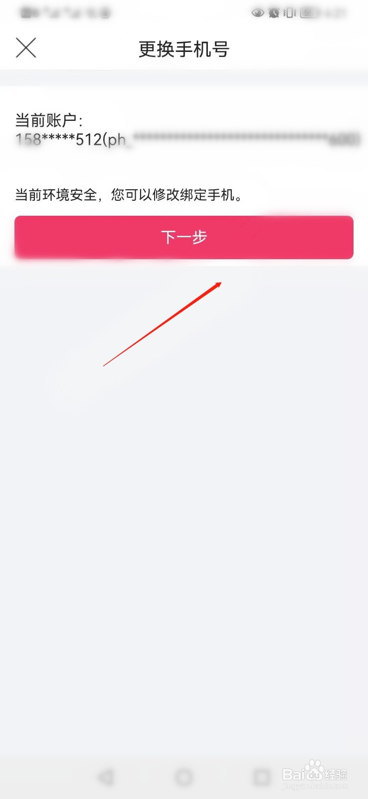 唯品会APP如何修改账号绑定的手机号