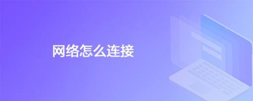 网络怎么连接