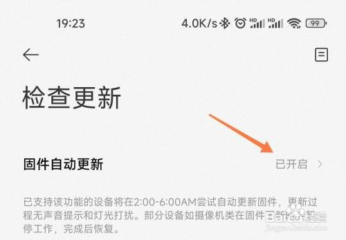 开启米家智能设备固件自动更新如何设置