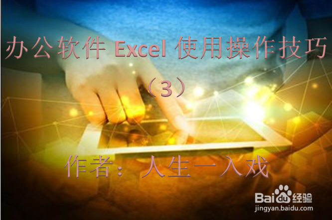 办公软件Excel使用操作技巧(3)