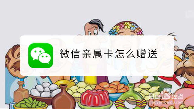 <b>微信亲属卡怎么赠送</b>