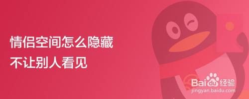 情侣空间怎么隐藏不让别人看见