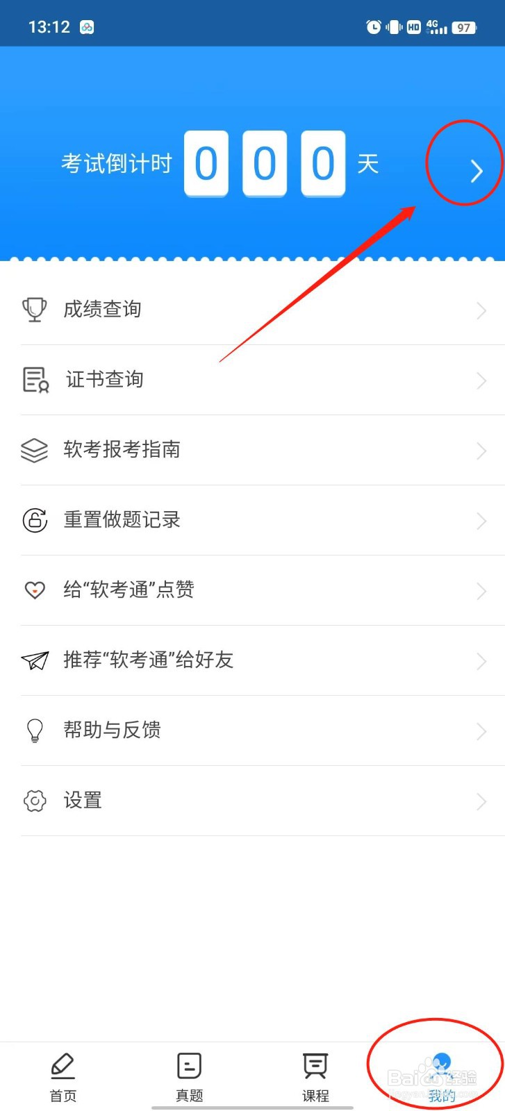 软考通怎么设置考试倒计时