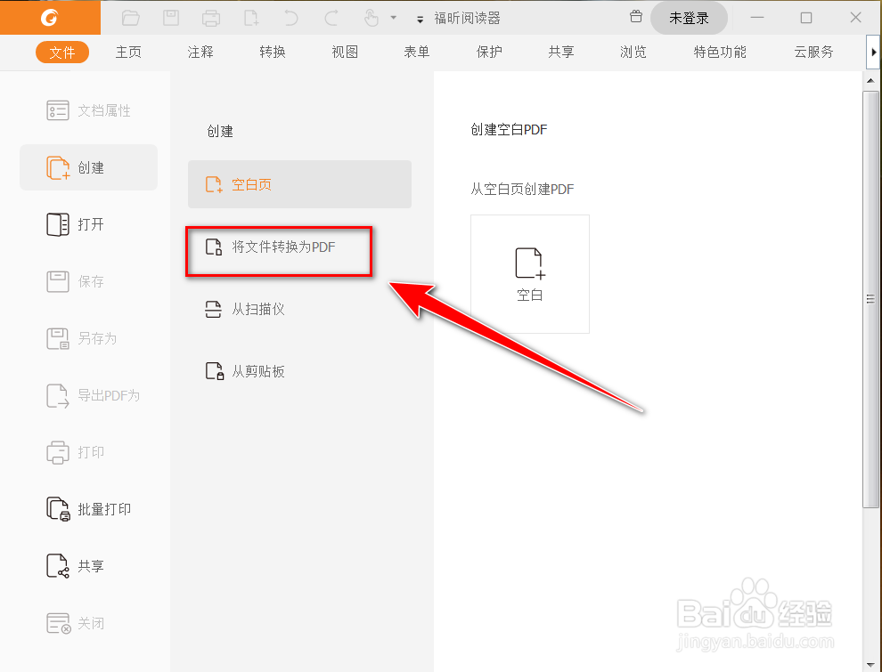 福昕阅读器怎么将其他文档转换为pdf文档