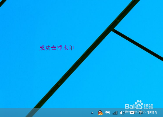 win10如何去除右下角的水印