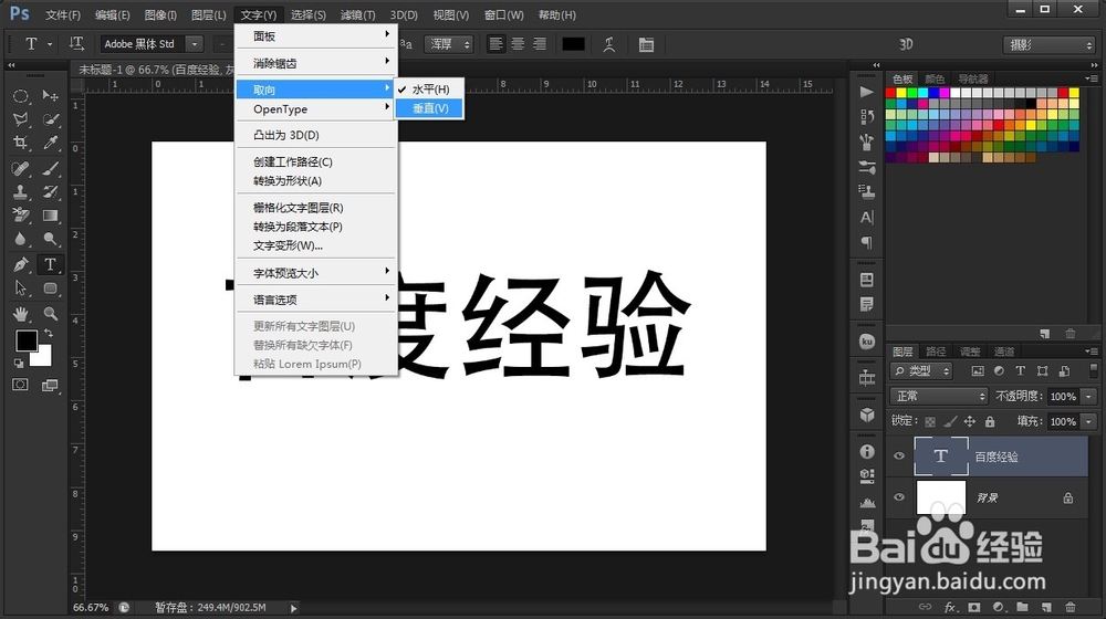 ps如何将横排文字转化为竖排文字