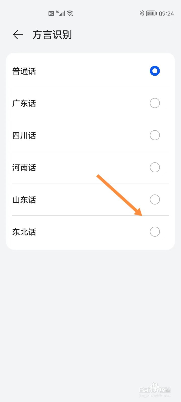 华为手机智慧助手如何设置东北话