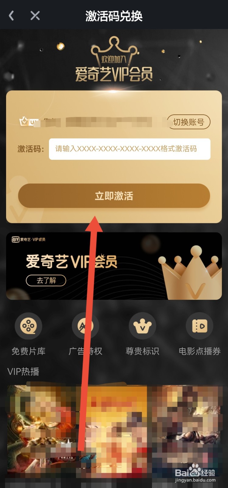爱奇艺在哪里输入激活码