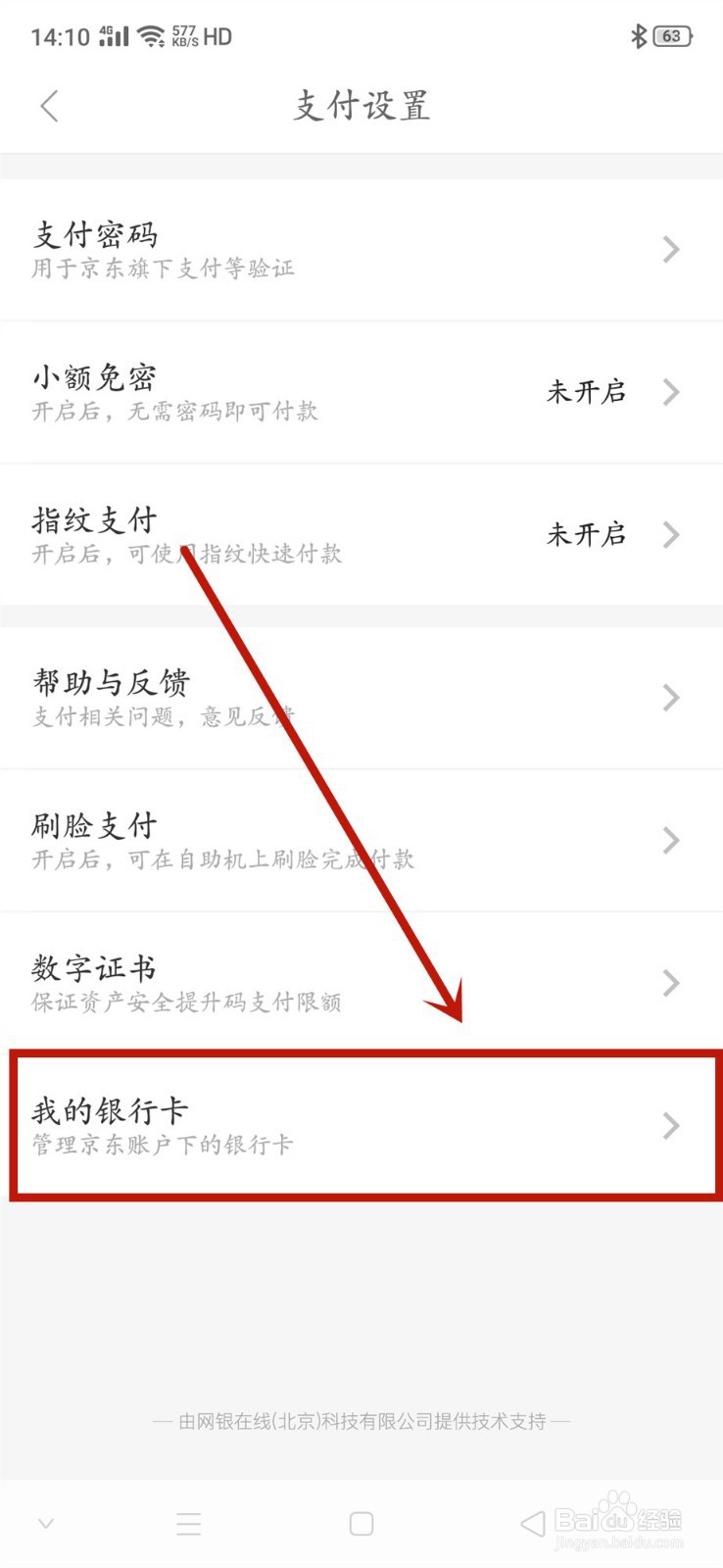 京东帐号如何解绑银行卡