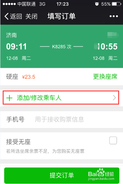 怎样使用微信购买火车票