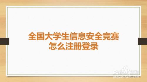 全国大学生信息安全竞赛怎么注册登录