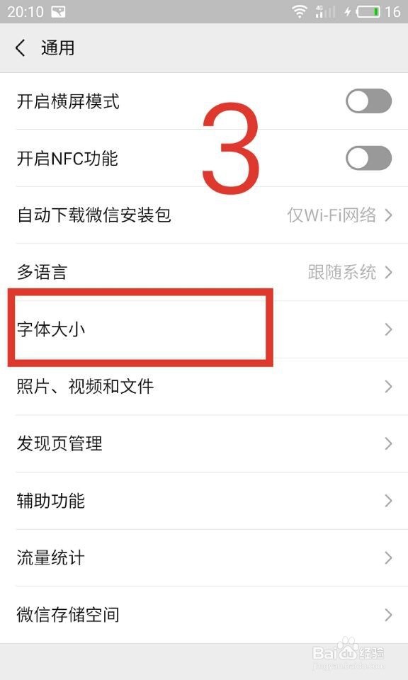 怎样调整微信的字体？