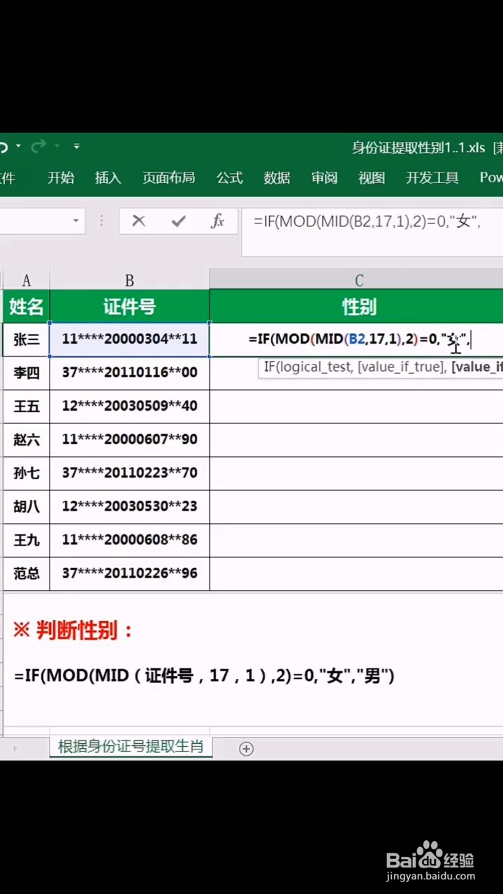 如何利用Excel根据身份证号导出性别