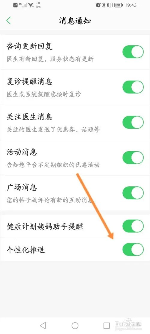 春雨医生软件在哪里关闭个性化推送功能