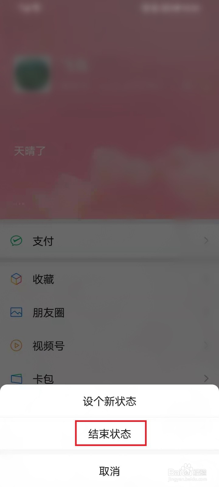 微信8.0怎么关闭我的状态