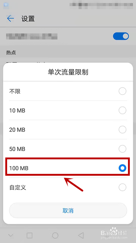 华为手机如何设置单次流量限制